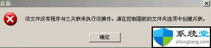 该文件没有与之关联的程序来执行该操作 win7处理教程-图示1