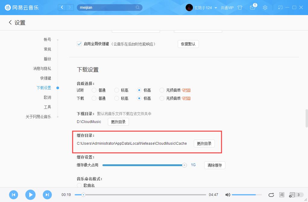 怎么更改网易云音乐缓存目录？网易云音乐缓存目录修改方法-图示3