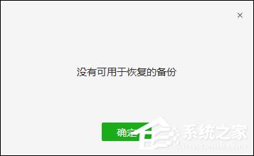 微信电脑版备份与恢复方法介绍-图示11