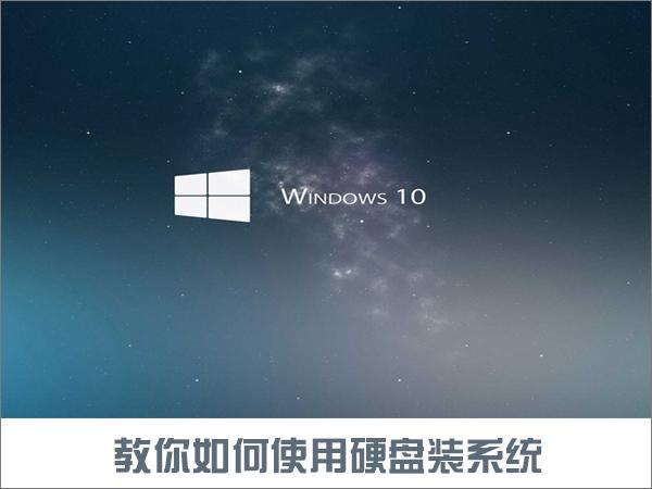 如何使用硬盘安装Win10系统？只需简单两步！-图示1