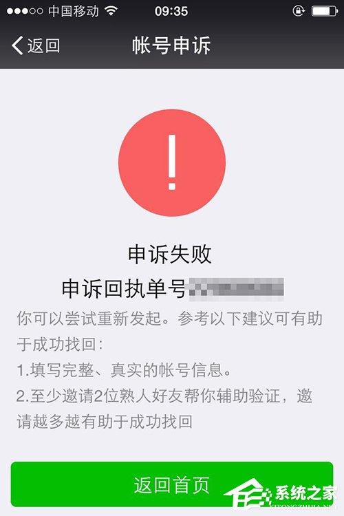 微信申诉失败是什么原因？微信申诉失败的解决方法-图示1