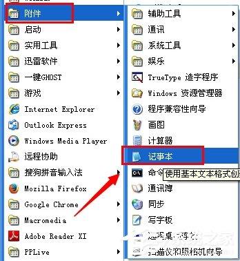 WinXP系统电脑记事本在哪里？-图示5
