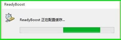 Win10如何使用ReadyBoost提高系统运行速度？-图示5