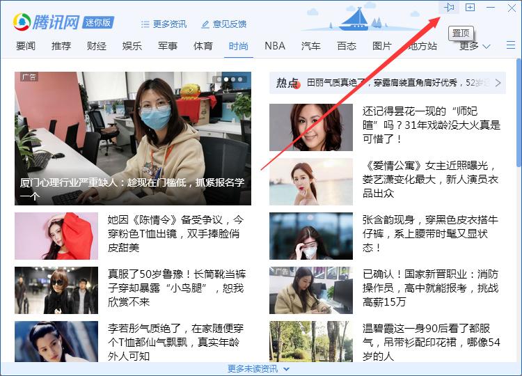 QQ腾讯网迷你版怎么置顶？QQ腾讯网迷你版置顶教程-图示3