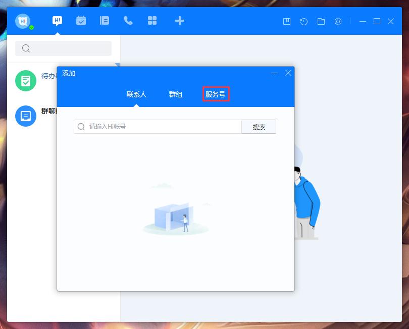 百度Hi怎么添加服务号？百度Hi电脑版服务号添加方法简述-图示4
