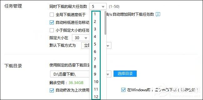 迅雷同时下载数量怎么设置？下载线程数量限制方法-图示4