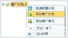 百度推广客户端怎么添加推广计划？百度推广客户端添加推广计划的方法-图示3