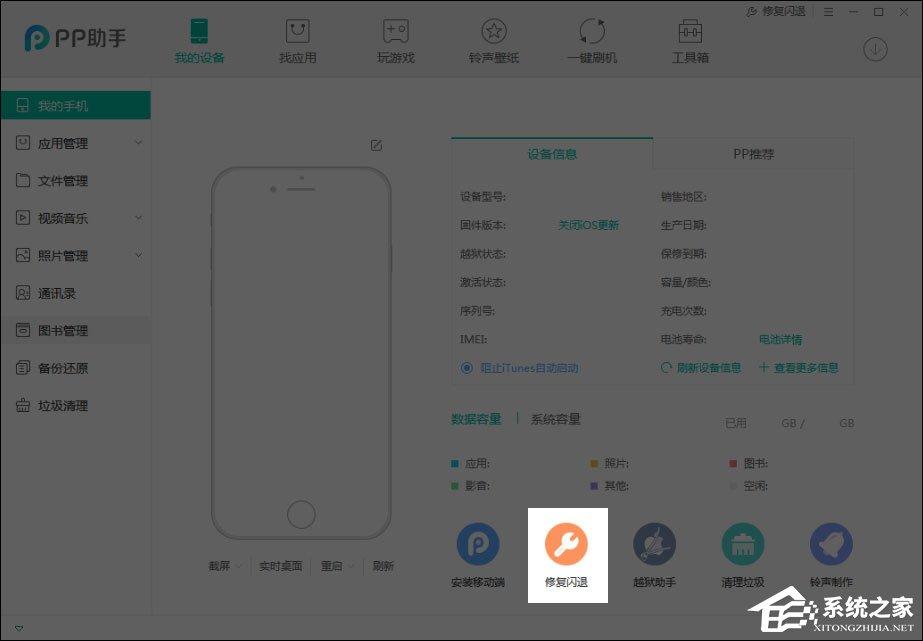 PP助手APP闪退怎么修复？PP助手修复闪退功能在哪里？-图示3