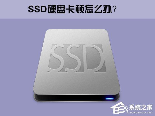 Win10系统下SSD固态硬盘经常卡顿怎么办？-图示1