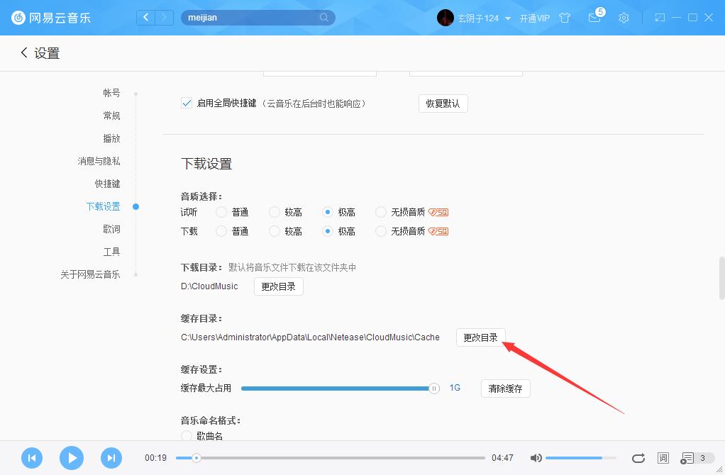 怎么更改网易云音乐缓存目录？网易云音乐缓存目录修改方法-图示4
