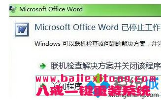 如果Microsoft office word停止工作，该怎么办